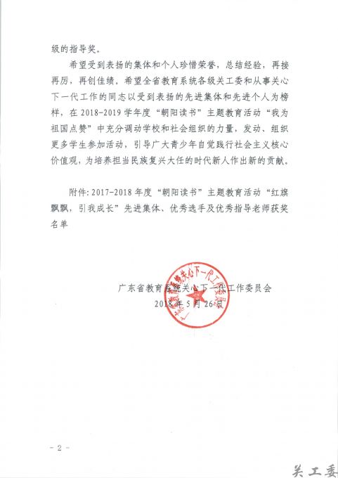 关于表扬“朝阳读书“之”红旗飘飘，引我成长”先进集体和优秀选手、指导老师的通报_页面_2.jpg