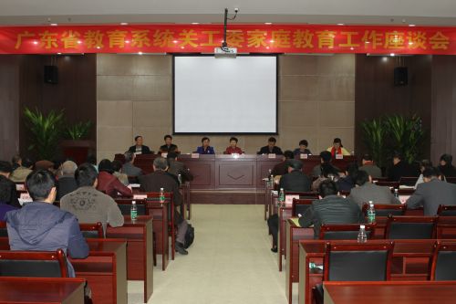 141230广东省教育系统关工委家庭教育座谈会0028