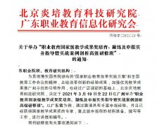 关于举办“职业教育国家级教学成果奖培育、凝练及申报实务指导暨实战案例剖析高级研修班”的通知